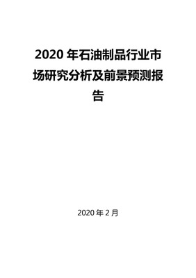 2020年石油制品行业市场研究分析及前景预测报告