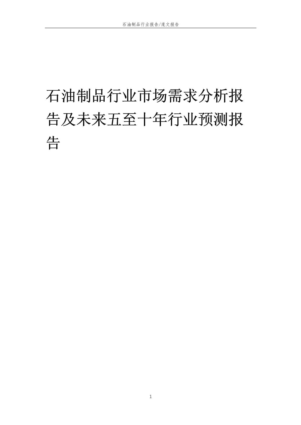 2022年石油制品行业市场需求分析报告及未来五至十年行业预测报告